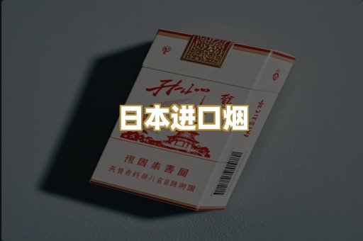 日本进口烟