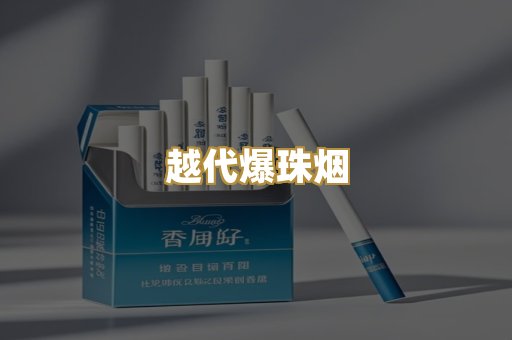 越代爆珠烟